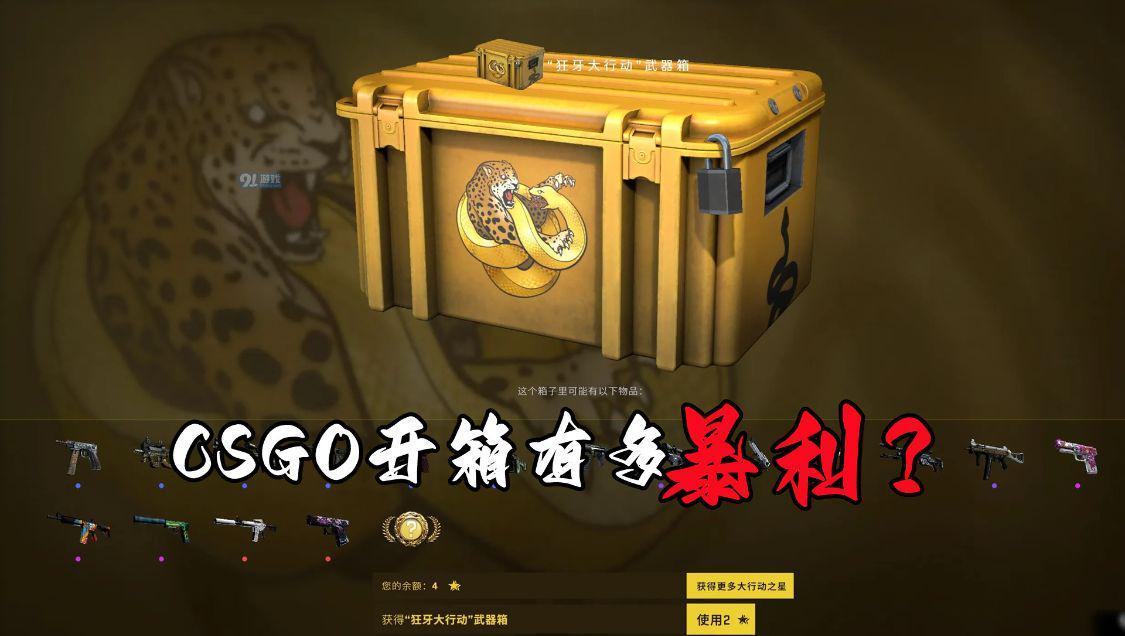 CSGO开箱有多暴利？如果运气好开到稀有皮肤，换个手机都不成问题