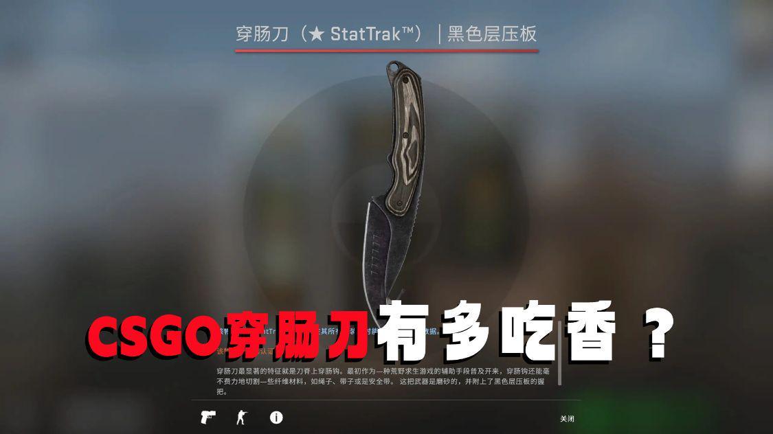 CSGO的穿肠刀有多吃香？遇到稀有皮肤的话，转手就是上千块钱