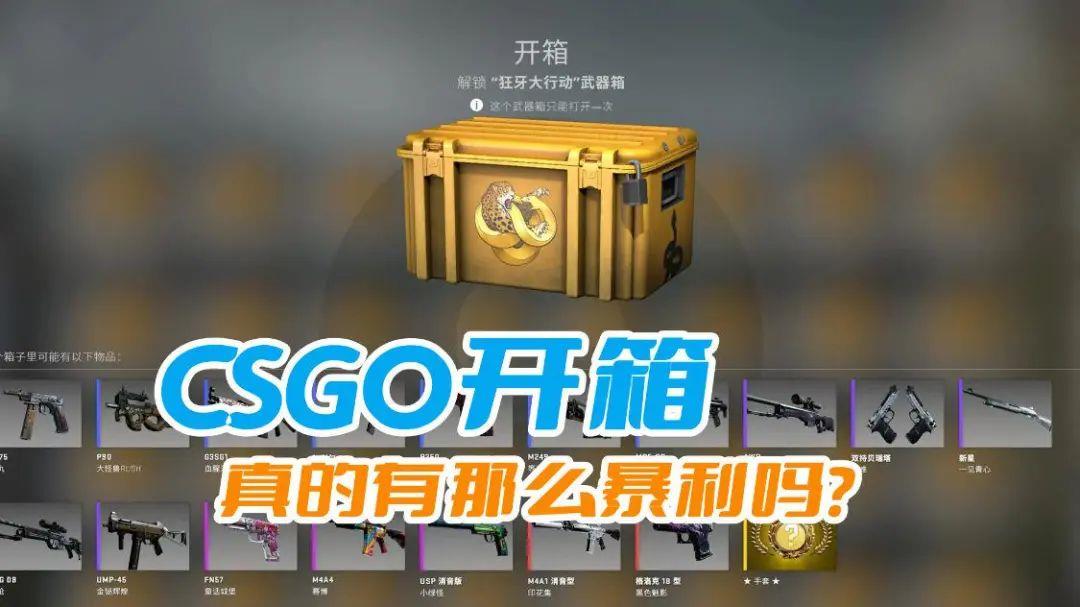 CSGO开箱真的有那么暴利吗？关键是运气好，不然可能会赔得很惨