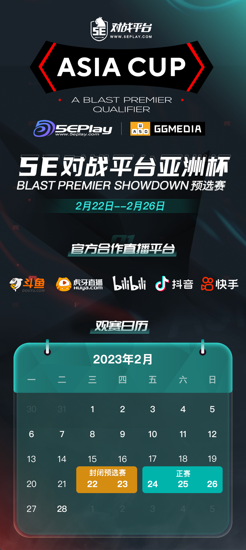 5E对战平台2023亚洲杯赛程