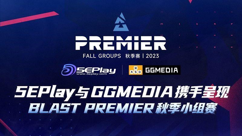 blastpremier在哪举办，blastpremier赛制赛程2023？