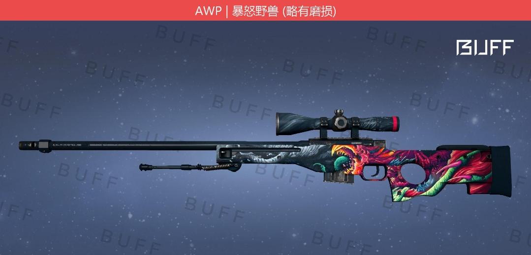 csgo awp暴怒野兽多少钱，csgo awp暴怒野兽买什么磨损好？