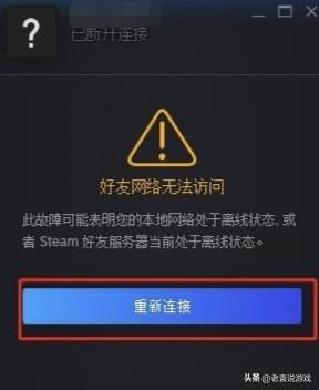 steam好友网络无法访问怎么办，steam好友网络无法访问重新连接也不行？