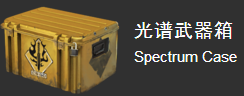 光谱武器箱绝版了吗，csgo光谱武器箱什么时候出的？