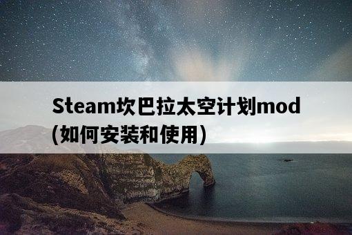 坎巴拉太空计划mod怎么安装，坎巴拉太空计划mod推荐