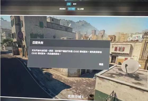 csgo竞技匹配失败怎么回事(csgo竞技匹配不可用正在重试)？