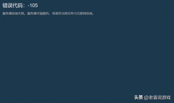 steam错误代码105是什么意思，steam错误代码105解决办法？