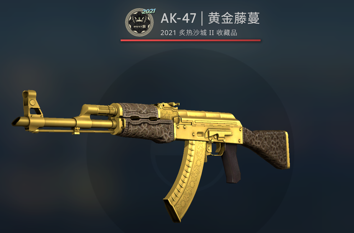 csgo开箱黄金藤蔓在哪个箱子开，csgo黄金藤蔓多少钱？