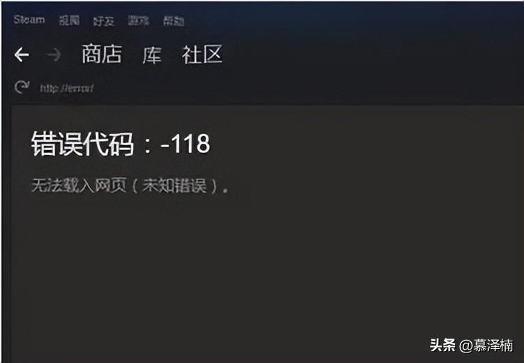 steam错误代码118完美解决办法，steam错误代码118无法载入网页？