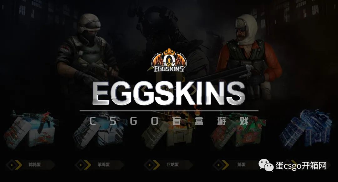  eggskins盲盒平台csgo饰品