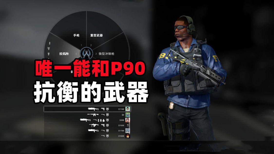 csgop90强吗，csgop90和野牛哪个厉害？