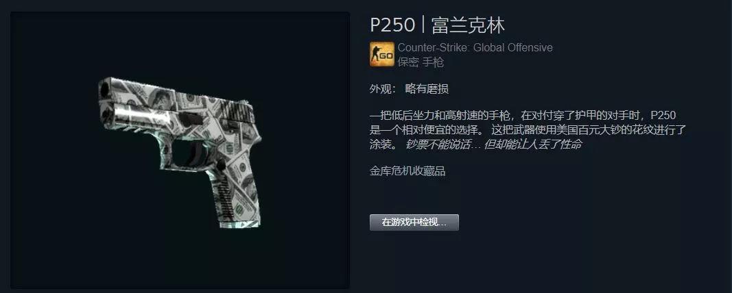 p250富兰克林多少钱,csgop250富兰克林吃磨损吗?