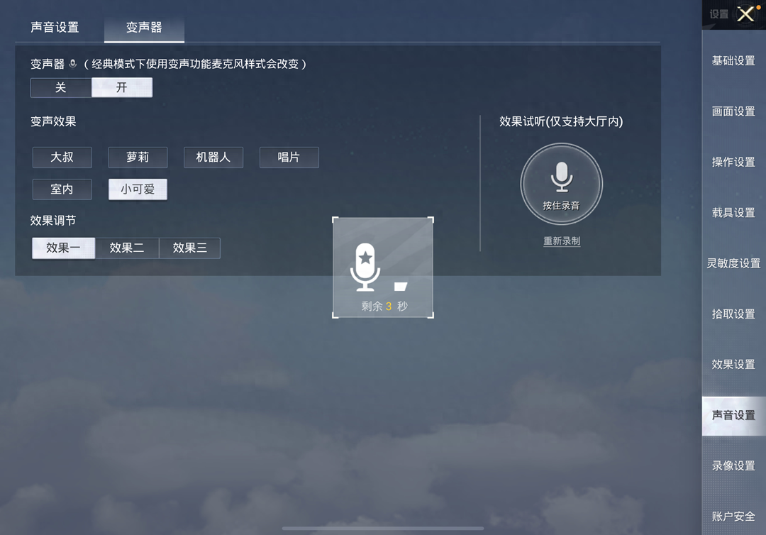 和平精英变声器怎么开,怎么关闭,在哪里设置
