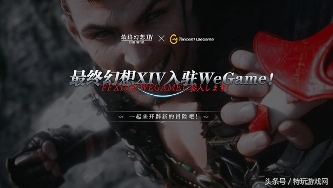 最终幻想14官网和wegame能一起玩吗(最终幻想14官方和wegame有什么区别)？