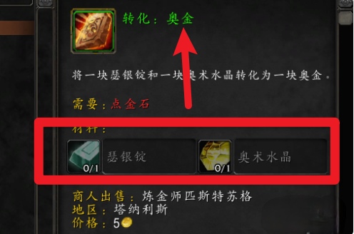 魔兽世界奥金锭怎么做/有什么用(魔兽世界奥金锭配方怎么获得)？