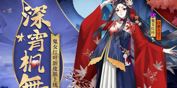 阴阳师红叶哪里多(阴阳师红叶在哪里刷)？