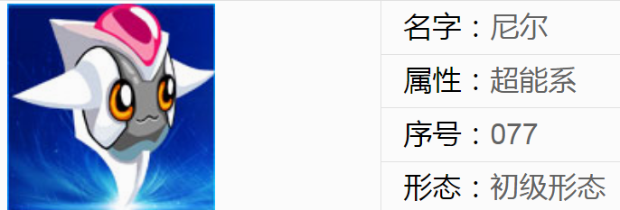 赛尔号尼尔进化图(赛尔号尼尔在哪里捕捉)？