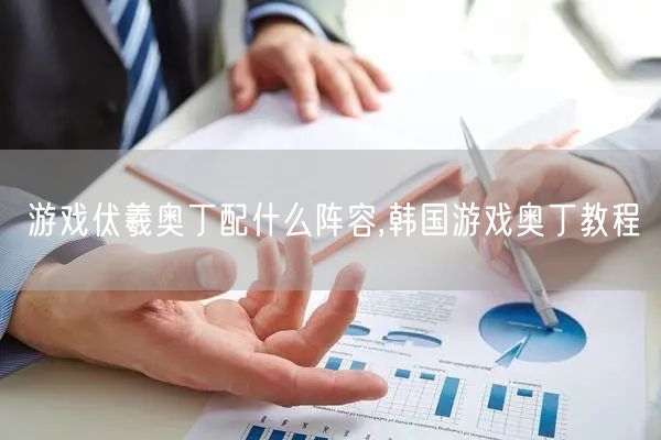 游戏伏羲奥丁配什么阵容,韩国游戏奥丁教程