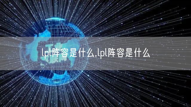 lpl阵容是什么,lpl阵容是什么