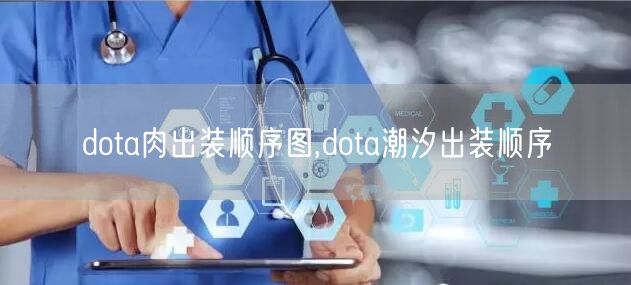 dota肉出装顺序图,dota潮汐出装顺序