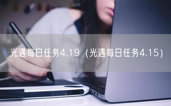 光遇每日任务4.19（光遇每日任务4.15）