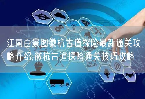 江南百景图徽杭古道探险最新通关攻略介绍,徽杭古道探险通关技巧攻略