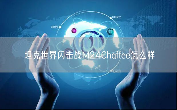 坦克世界闪击战M24Chaffee怎么样