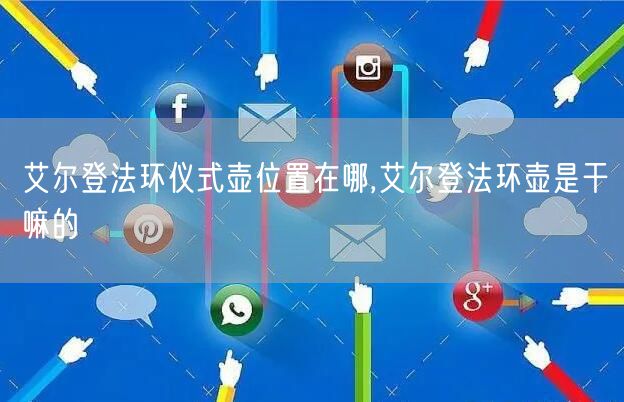 艾尔登法环仪式壶位置在哪,艾尔登法环壶是干嘛的