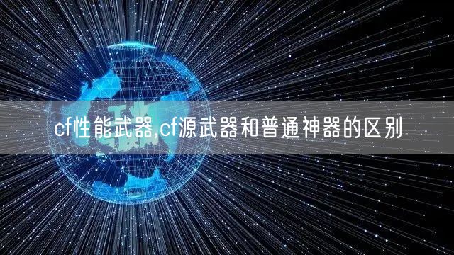 cf性能武器,cf源武器和普通神器的区别