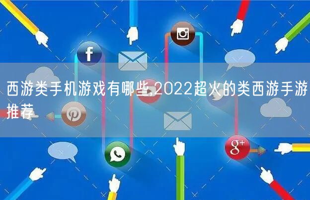 西游类手机游戏有哪些,2022超火的类西游手游推荐