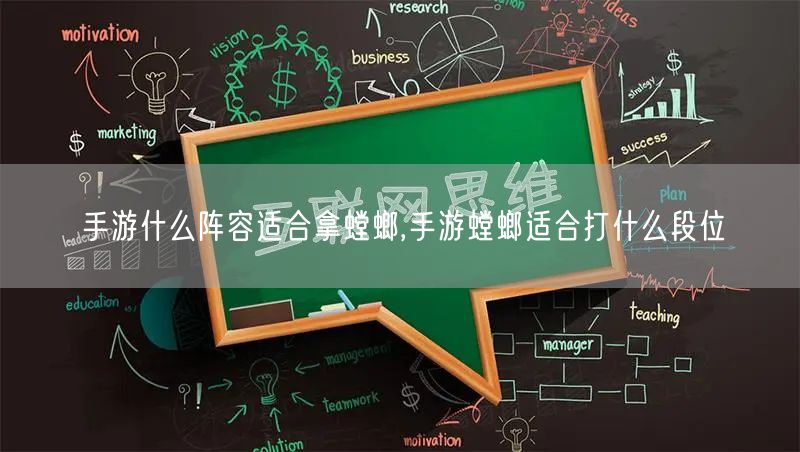 手游什么阵容适合拿螳螂,手游螳螂适合打什么段位