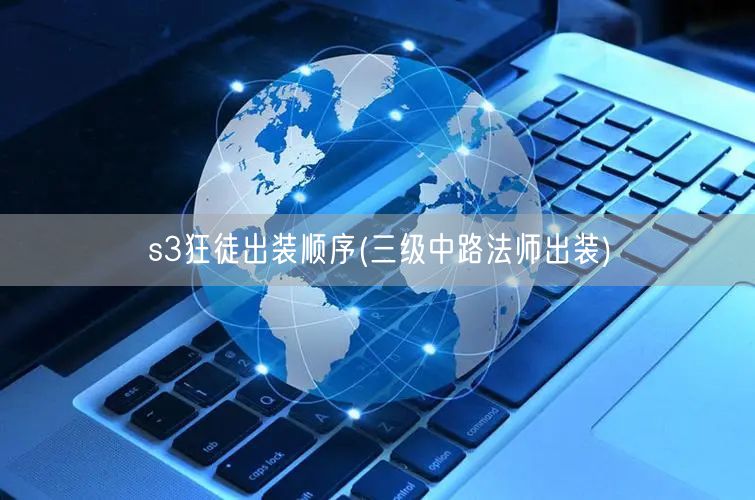 s3狂徒出装顺序(三级中路法师出装)