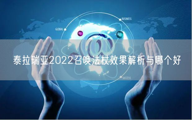 泰拉瑞亚2022召唤法杖效果解析与哪个好