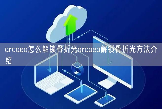 arcaea怎么解锁骨折光arcaea解锁骨折光方法介绍