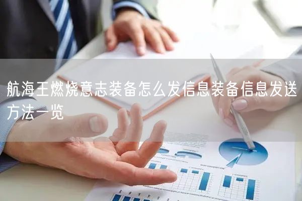 航海王燃烧意志装备怎么发信息装备信息发送方法一览