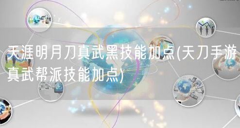 天涯明月刀真武黑技能加点(天刀手游真武帮派技能加点)