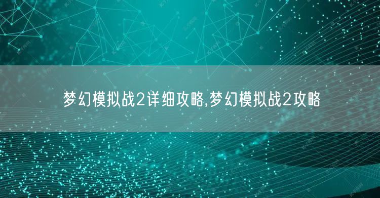 梦幻模拟战2详细攻略,梦幻模拟战2攻略