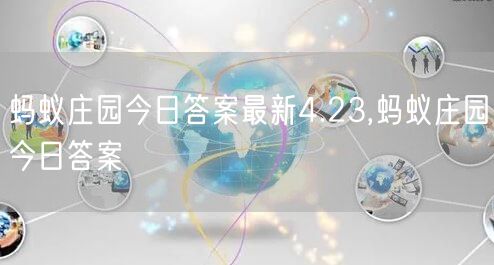 蚂蚁庄园今日答案最新4.23,蚂蚁庄园今日答案