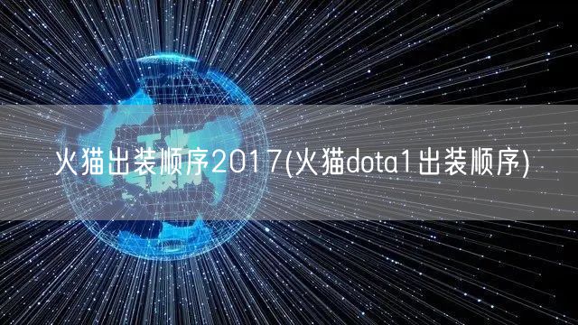 火猫出装顺序2017(火猫dota1出装顺序)