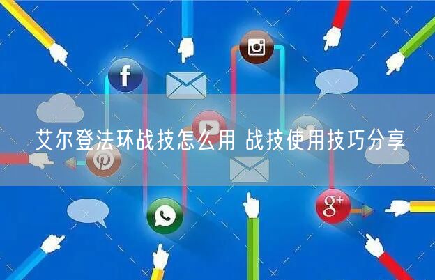 艾尔登法环战技怎么用 战技使用技巧分享