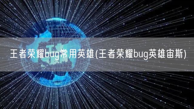 王者荣耀bug常用英雄(王者荣耀bug英雄宙斯)