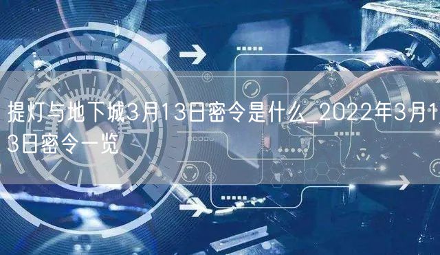 提灯与地下城3月13日密令是什么_2022年3月13日密令一览