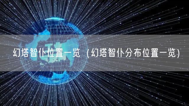 幻塔智仆位置一览（幻塔智仆分布位置一览）