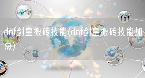 dnf剑皇搬砖技能(dnf剑皇搬砖技能加点)