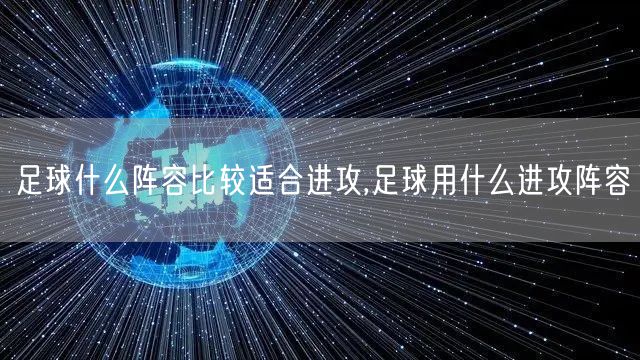 足球什么阵容比较适合进攻,足球用什么进攻阵容