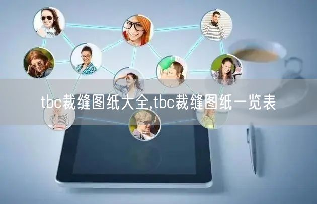 tbc裁缝图纸大全,tbc裁缝图纸一览表