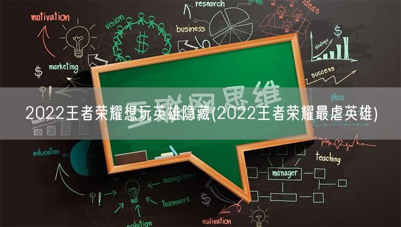 2022王者荣耀想玩英雄隐藏(2022王者荣耀最虐英雄)