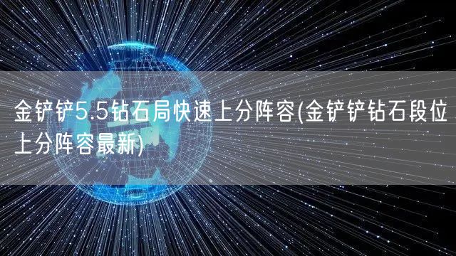 金铲铲5.5钻石局快速上分阵容(金铲铲钻石段位上分阵容最新)