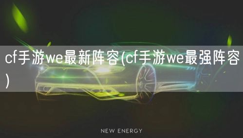 cf手游we最新阵容(cf手游we最强阵容)