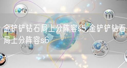 金铲铲钻石局上分阵容s5,金铲铲钻石局上分阵容s6